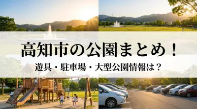 高知市の公園まとめ！遊具・駐車場・大型公園情報は？