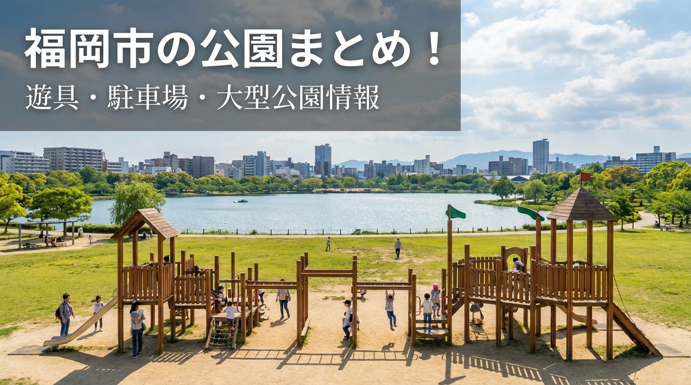 福岡市の公園まとめ！遊具・駐車場・大型公園情報