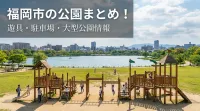 福岡市の公園まとめ！遊具・駐車場・大型公園情報