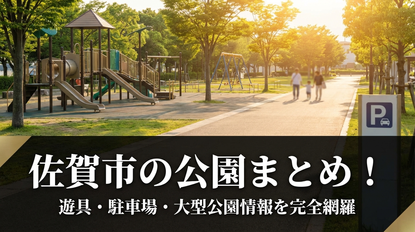 佐賀市の公園まとめ！遊具・駐車場・大型公園情報を完全網羅