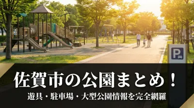 佐賀市の公園まとめ！遊具・駐車場・大型公園情報を完全網羅