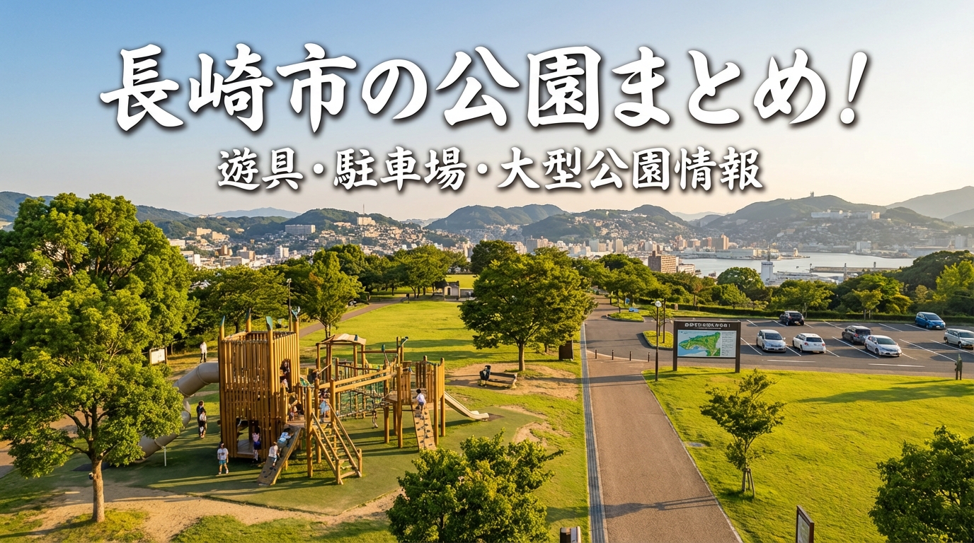 長崎市の公園まとめ！遊具・駐車場・大型公園情報