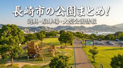 長崎市の公園まとめ！遊具・駐車場・大型公園情報