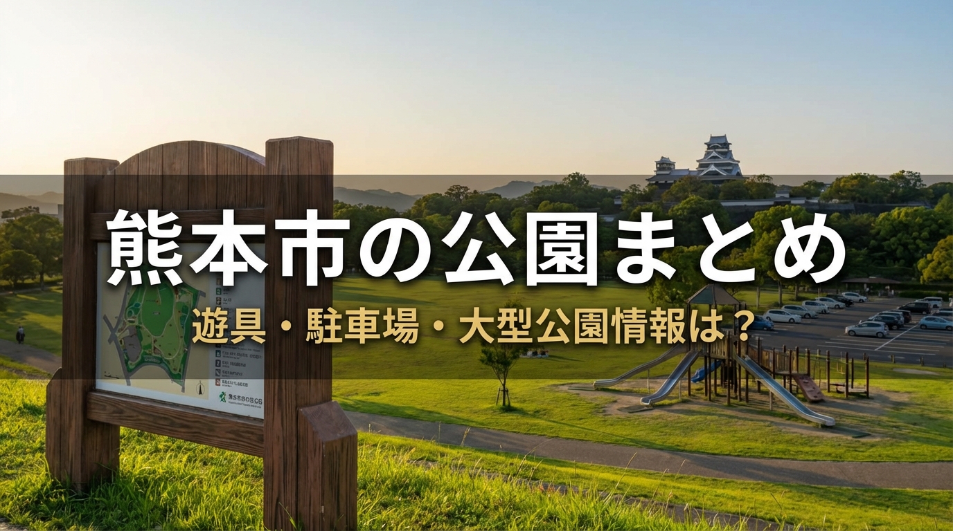 熊本市の公園まとめ　遊具・駐車場・大型公園情報は？