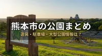 熊本市の公園まとめ　遊具・駐車場・大型公園情報は？