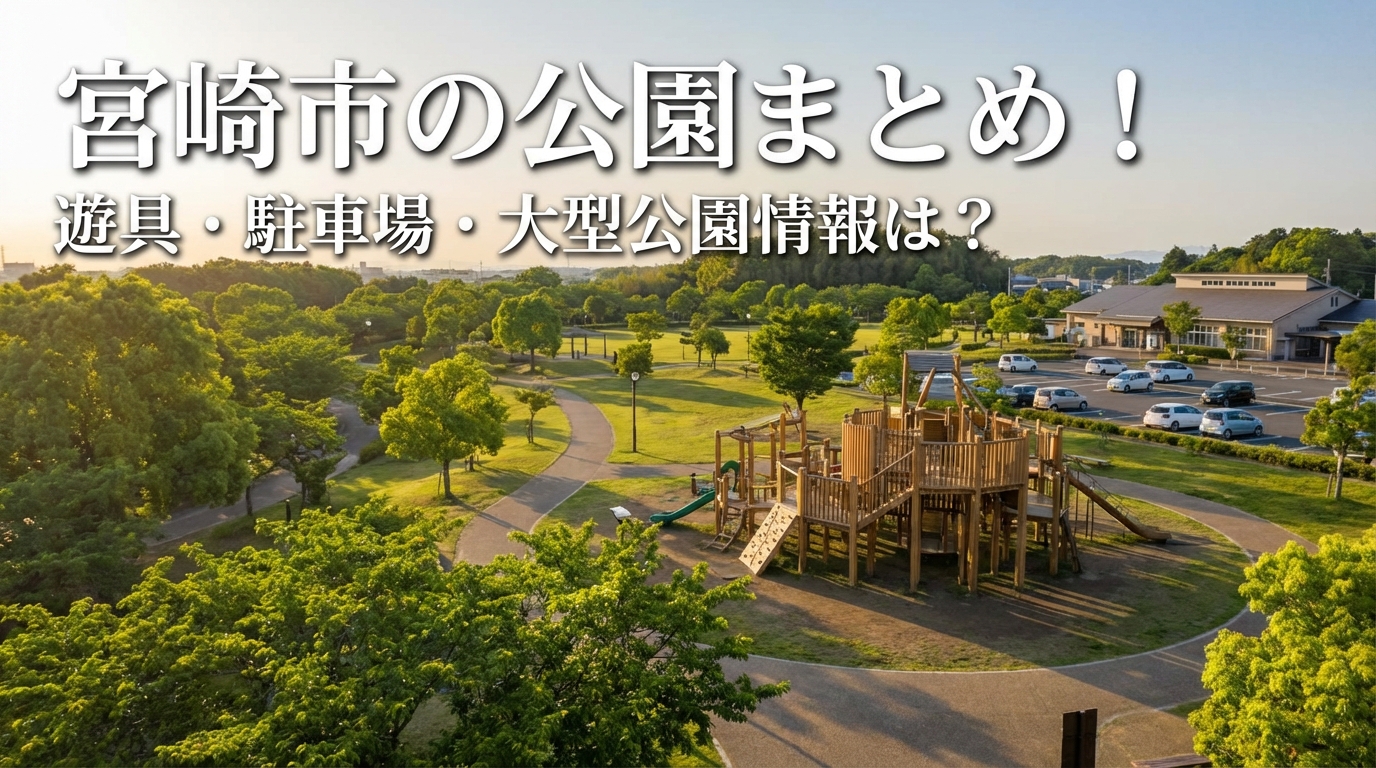宮崎市の公園まとめ！遊具・駐車場・大型公園情報は？