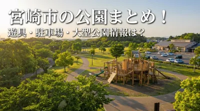 宮崎市の公園まとめ！遊具・駐車場・大型公園情報は？