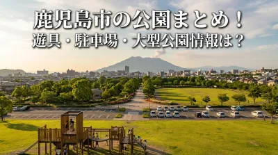 鹿児島市の公園まとめ！遊具・駐車場・大型公園情報は？