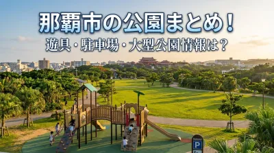 那覇市の公園まとめ！遊具・駐車場・大型公園情報は？