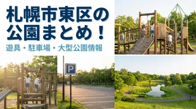 札幌市東区の公園まとめ！遊具・駐車場・大型公園情報
