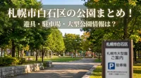 札幌市白石区の公園まとめ！遊具・駐車場・大型公園情報は？