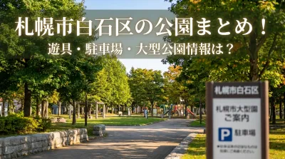 札幌市白石区の公園まとめ！遊具・駐車場・大型公園情報は？