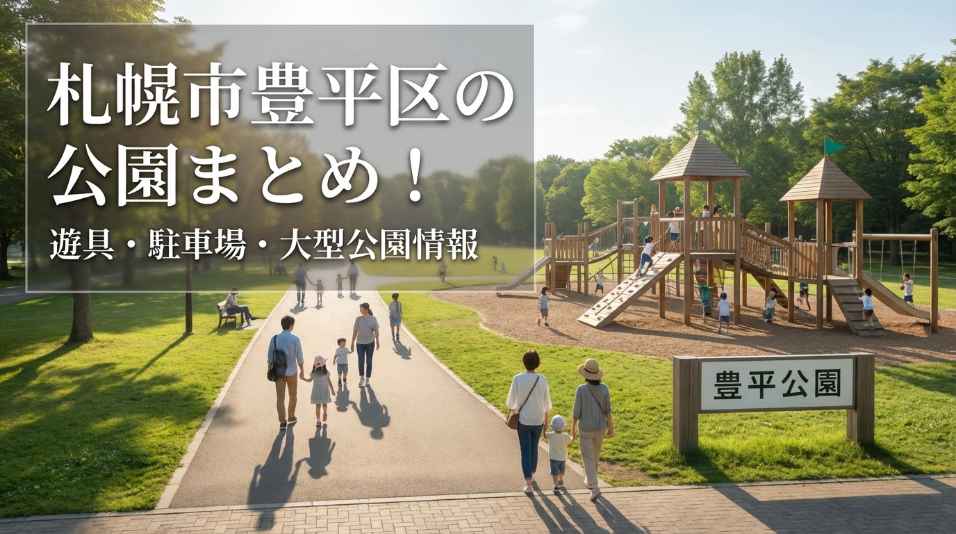 札幌市豊平区の公園まとめ！遊具・駐車場・大型公園情報