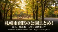 札幌市南区の公園まとめ！遊具・駐車場・大型公園情報は？