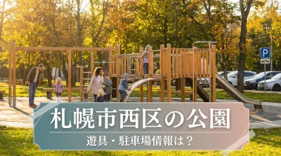 札幌市西区の公園、遊具・駐車場情報は？