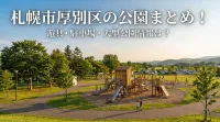 札幌市厚別区の公園まとめ！遊具・駐車場・大型公園情報は？