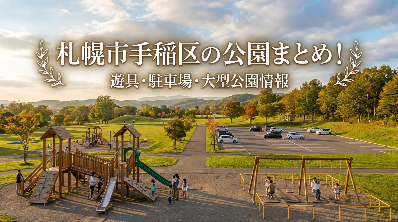 札幌市手稲区の公園まとめ!遊具・駐車場・大型公園情報