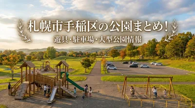札幌市手稲区の公園まとめ!遊具・駐車場・大型公園情報