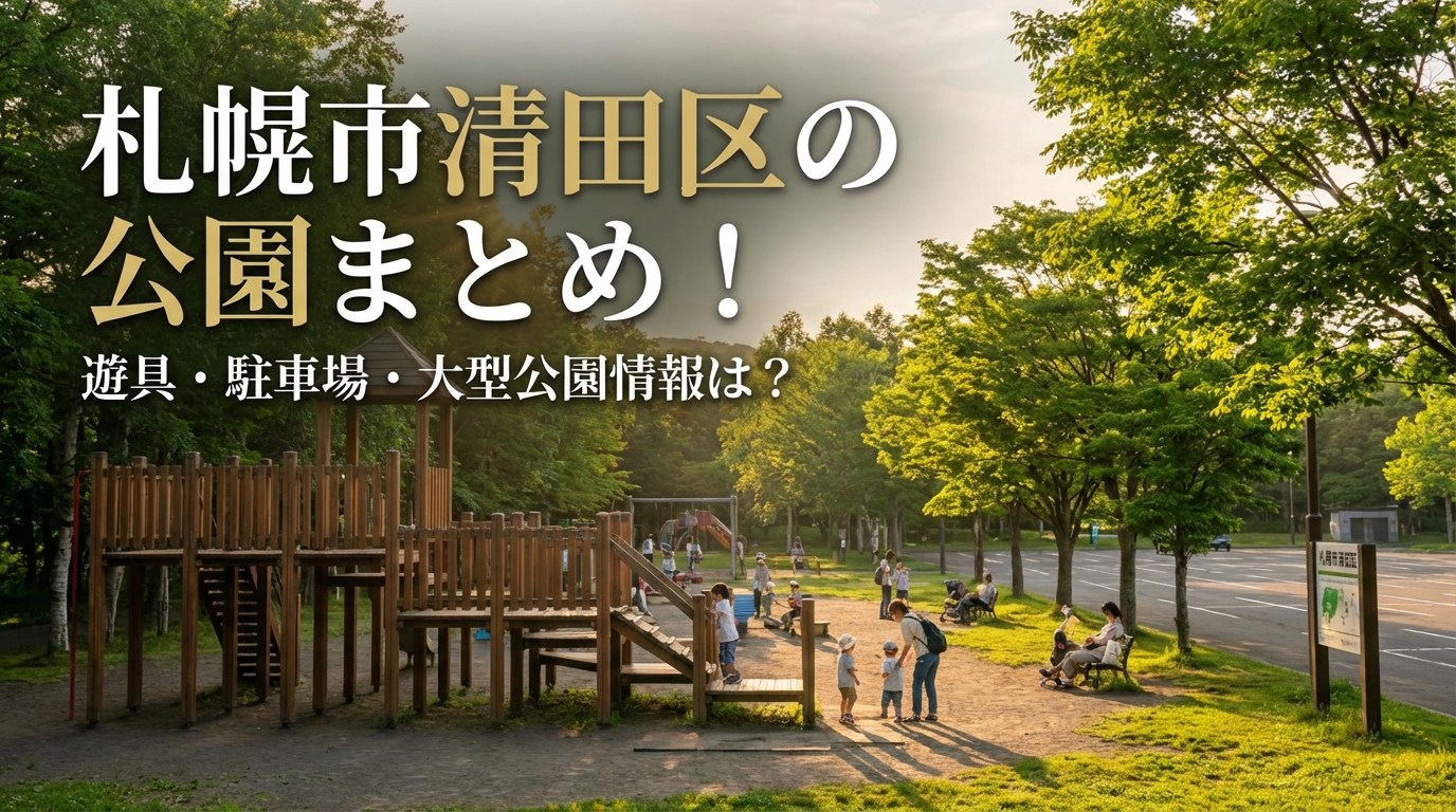 札幌市清田区の公園まとめ！遊具・駐車場・大型公園情報は？