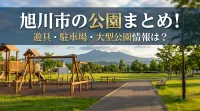 旭川市の公園まとめ!遊具・駐車場・大型公園情報は?