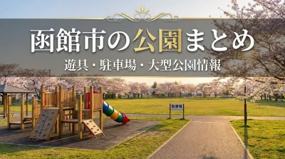 函館市の公園まとめ|遊具・駐車場・大型公園情報