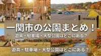 一関市の公園まとめ！遊具・駐車場・大型公園はどこにある？