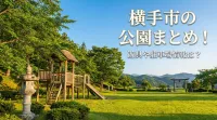 横手市の公園まとめ！遊具や駐車場情報は？