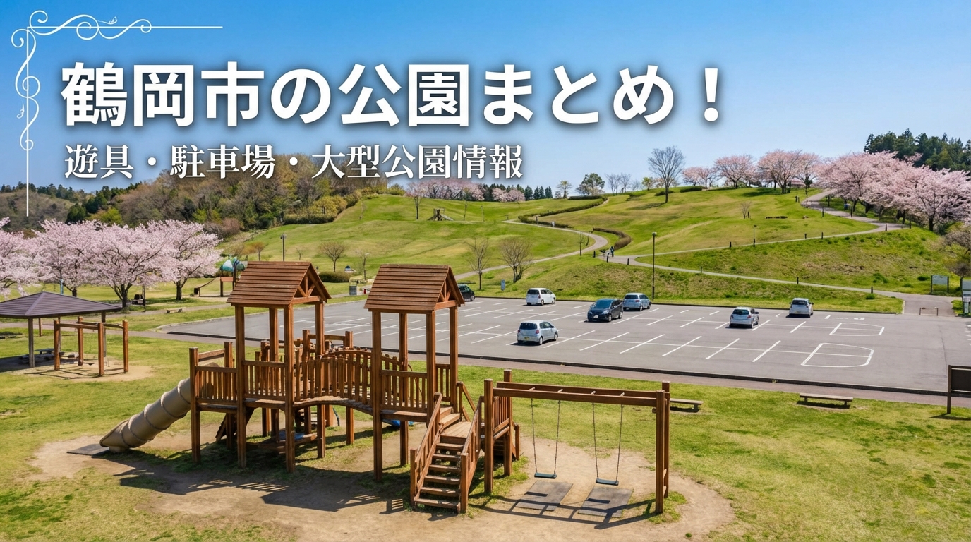 鶴岡市の公園まとめ！遊具・駐車場・大型公園情報