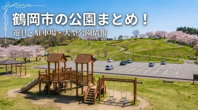 鶴岡市の公園まとめ！遊具・駐車場・大型公園情報