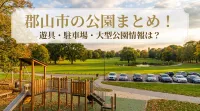 郡山市の公園まとめ！遊具・駐車場・大型公園情報は？