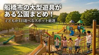 船橋市の大型遊具がある公園まとめ！子どもが1日遊べるスポット厳選