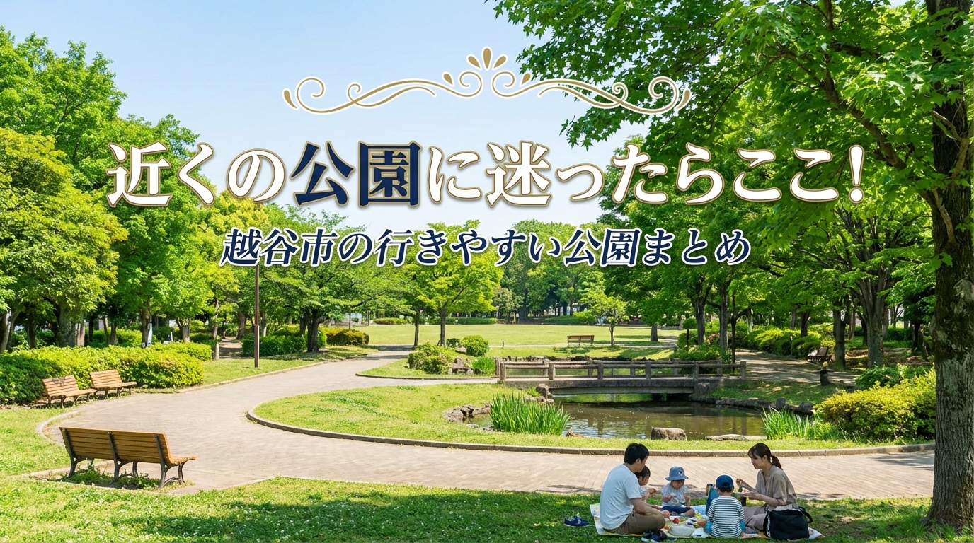 近くの公園に迷ったらここ!越谷市の行きやすい公園まとめ