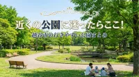 近くの公園に迷ったらここ！越谷市の行きやすい公園まとめ
