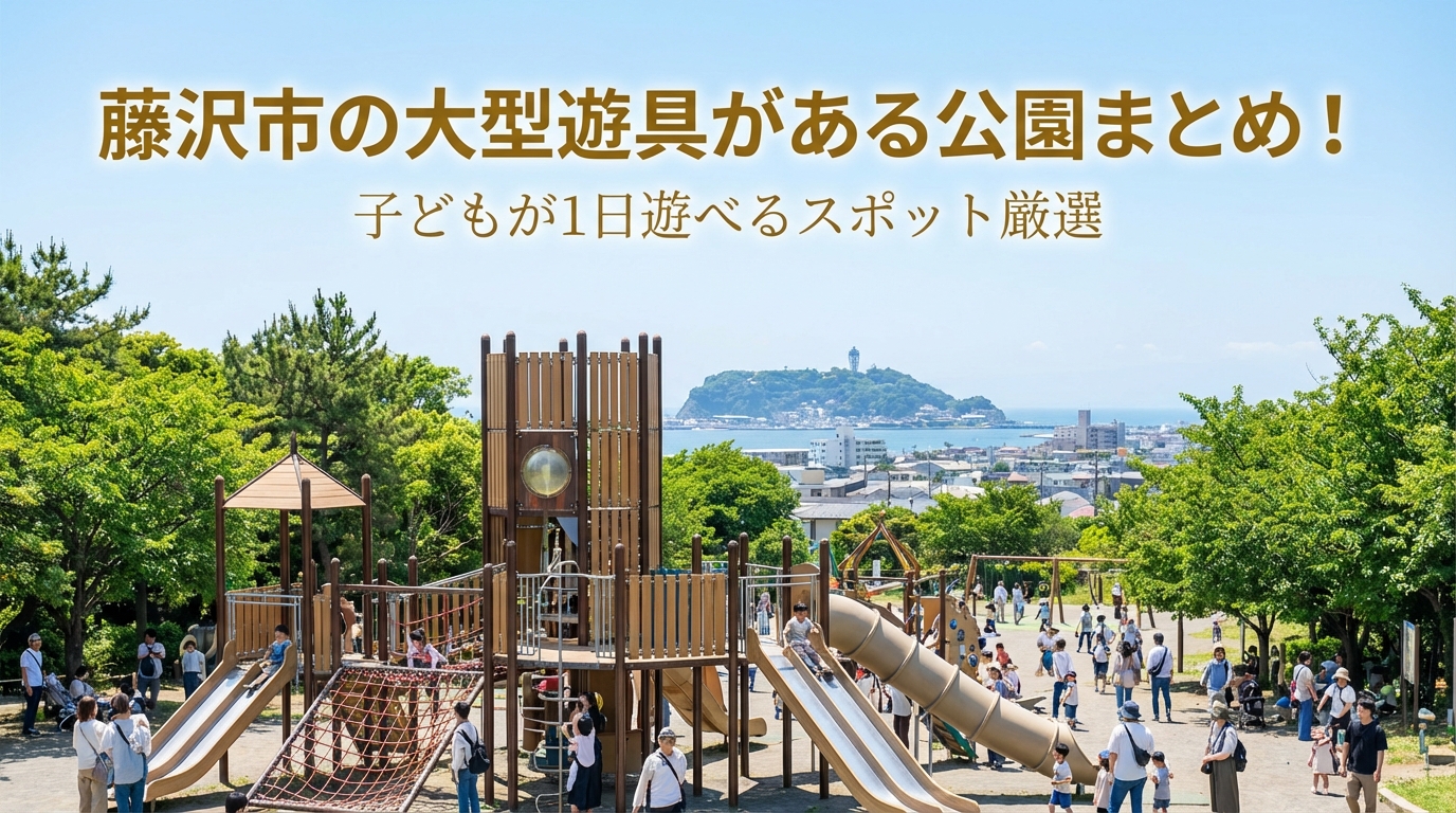藤沢市の大型遊具がある公園まとめ！子どもが1日遊べるスポット厳選