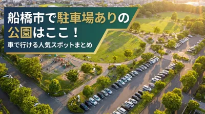 船橋市で駐車場ありの公園はここ！車で行ける人気スポットまとめ