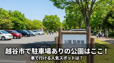 越谷市で駐車場ありの公園はここ！車で行ける人気スポットは?