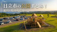 日立市の公園まとめ！遊具・駐車場情報