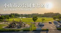 小山市の公園まとめ！遊具・駐車場・大型公園情報