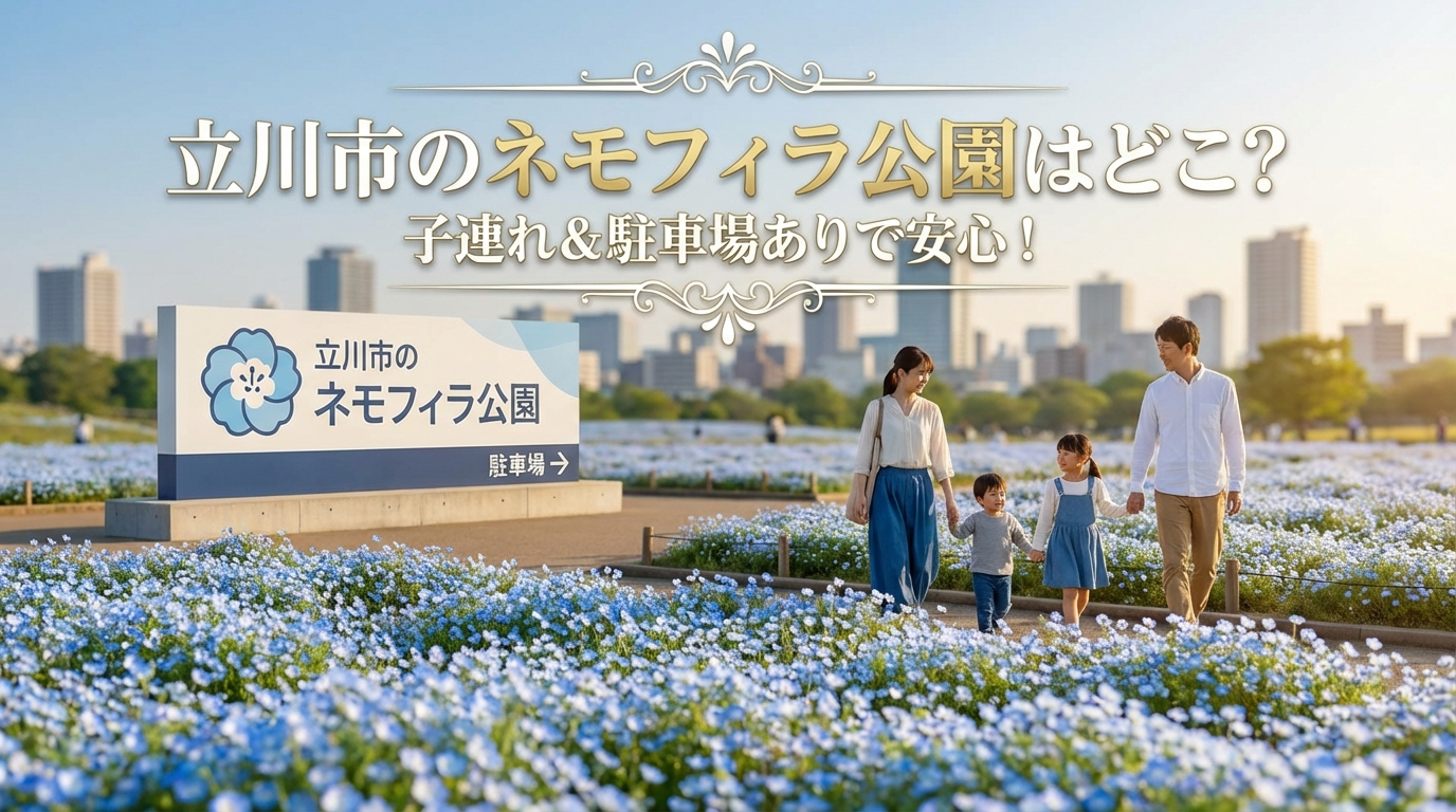 立川市のネモフィラ公園はどこ？子連れ＆駐車場ありで安心！