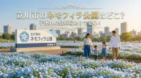 立川市のネモフィラ公園はどこ？子連れ＆駐車場ありで安心！