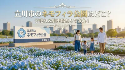 立川市のネモフィラ公園はどこ？子連れ＆駐車場ありで安心！