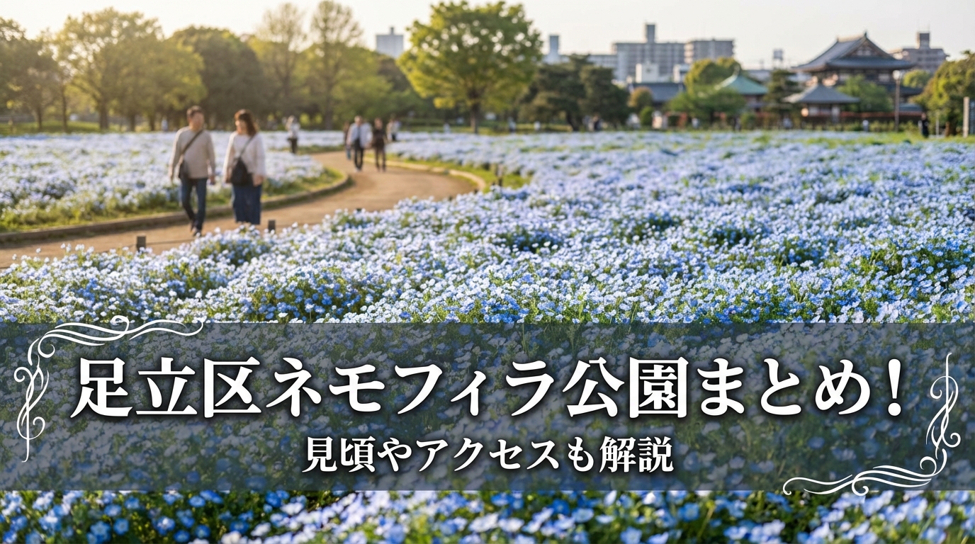 足立区ネモフィラ公園まとめ！見頃やアクセスも解説