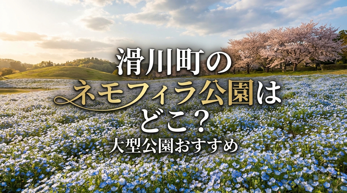 滑川町のネモフィラ公園はどこ？大型公園おすすめ