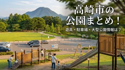 高崎市の公園まとめ！遊具・駐車場・大型公園情報は？