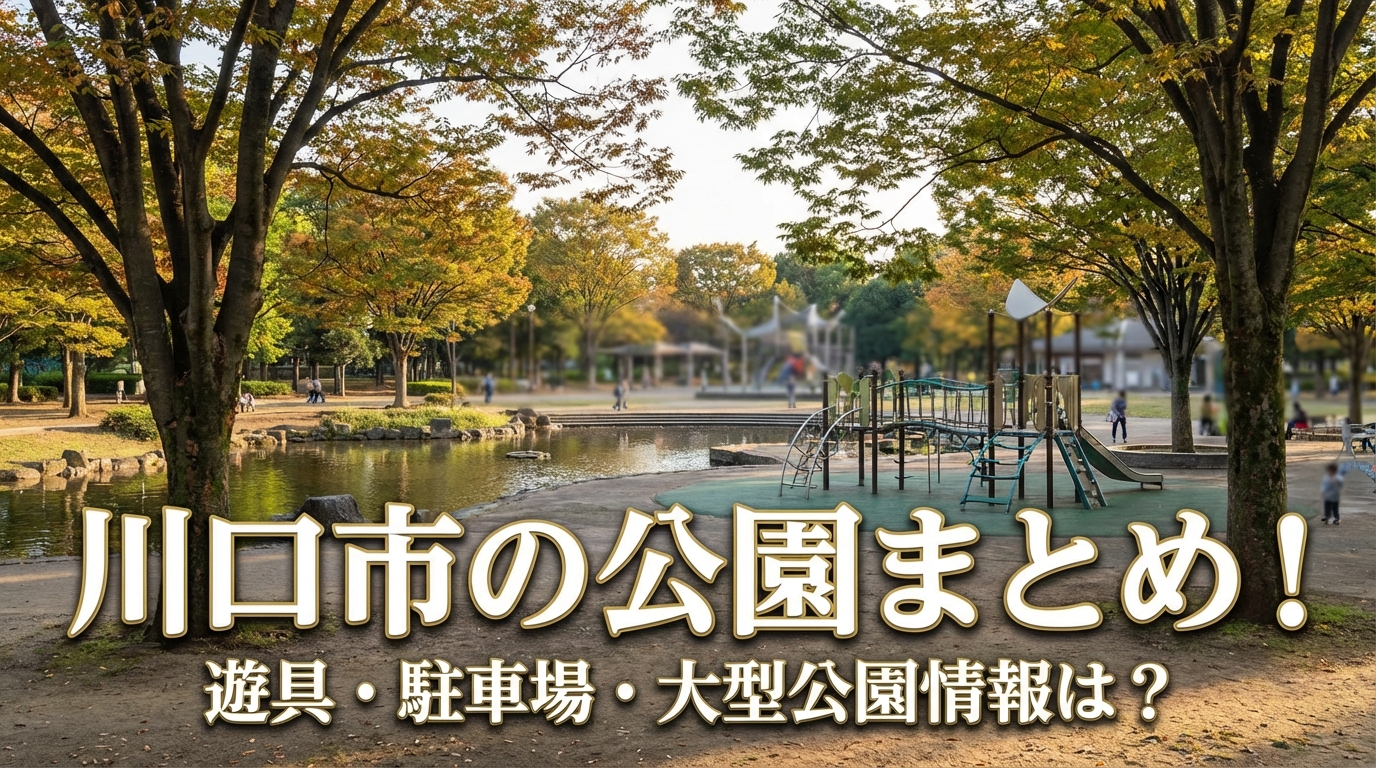 川口市の公園まとめ！遊具・駐車場・大型公園情報は？
