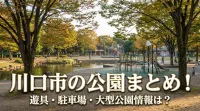 川口市の公園まとめ！遊具・駐車場・大型公園情報は？
