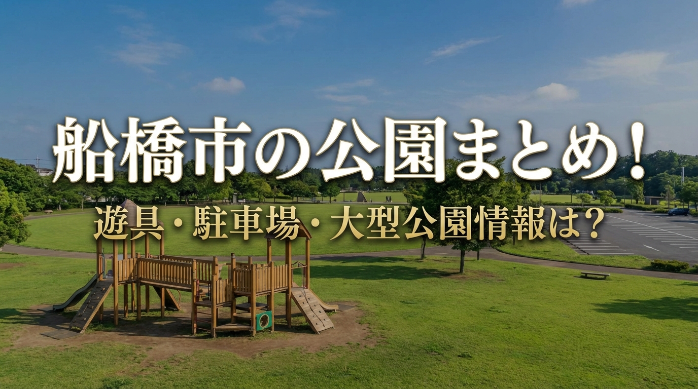 船橋市の公園まとめ！遊具・駐車場・大型公園情報は？