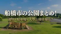船橋市の公園まとめ！遊具・駐車場・大型公園情報は？