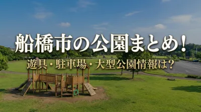 船橋市の公園まとめ！遊具・駐車場・大型公園情報は？