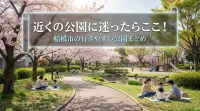 近くの公園に迷ったらここ！船橋市の行きやすい公園まとめ